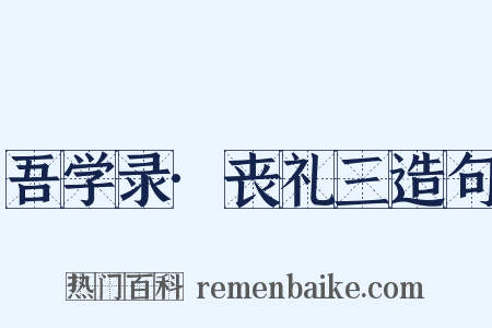 吾学录·丧礼三造句是什么意思的图片
